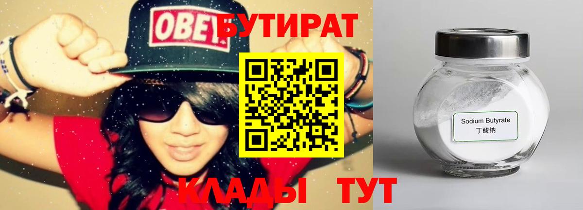Бутират Butirat Салават